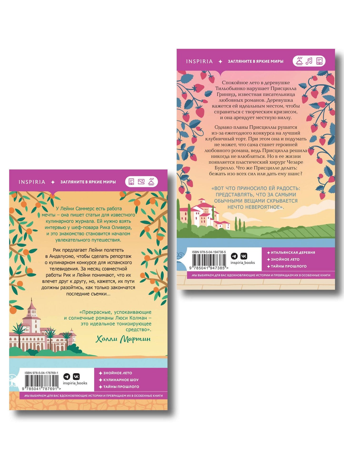 Люси Колман: Комплект из 2-х книг: (Итальянское лето с клубничным ароматом + Лето в Андалусии)
