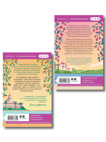 Люси Колман: Комплект из 2-х книг: (Итальянское лето с клубничным ароматом + Лето в Андалусии)