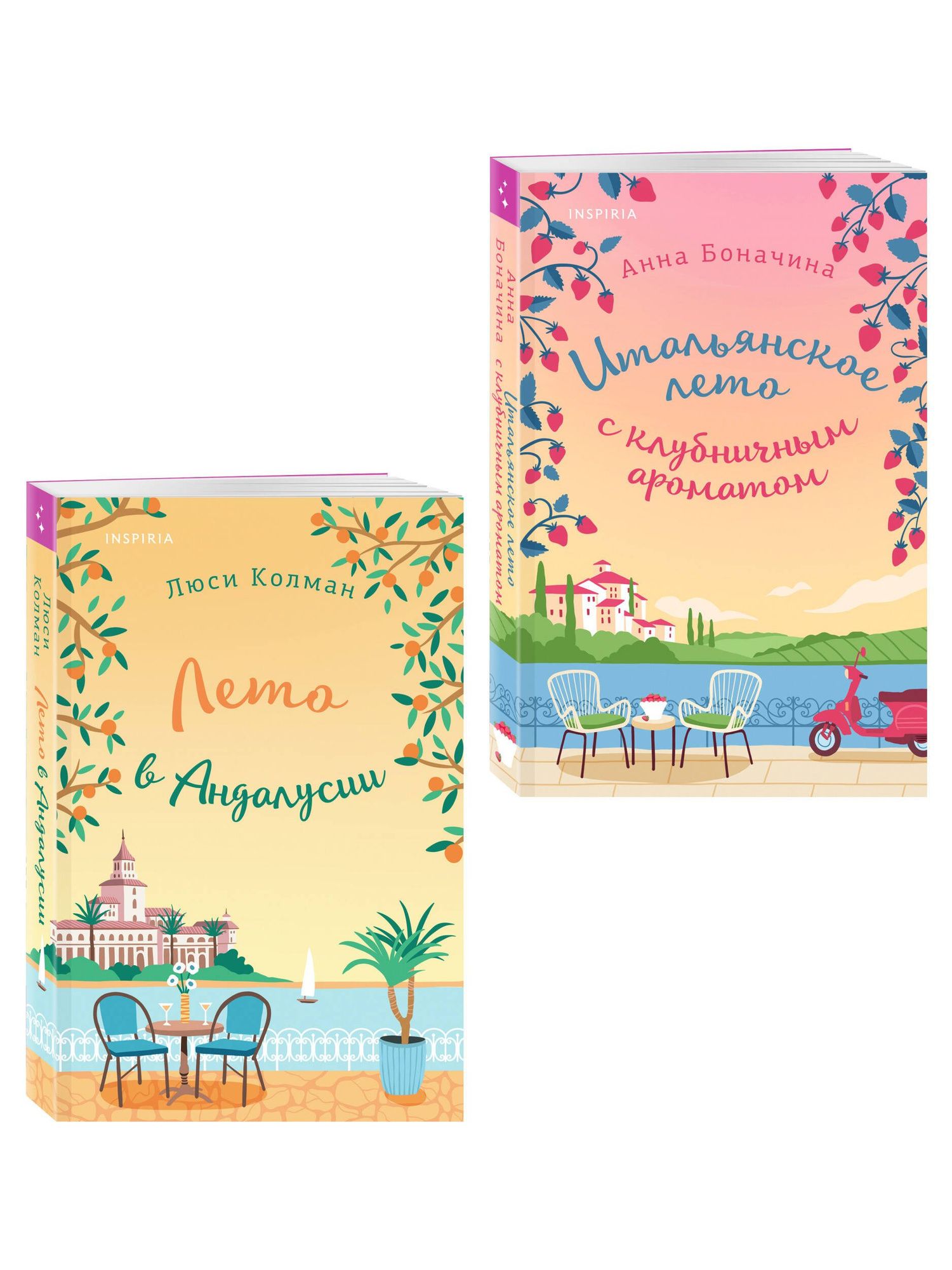 Люси Колман: Комплект из 2-х книг: (Итальянское лето с клубничным ароматом + Лето в Андалусии)