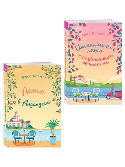 Люси Колман: Комплект из 2-х книг: (Итальянское лето с клубничным ароматом + Лето в Андалусии)