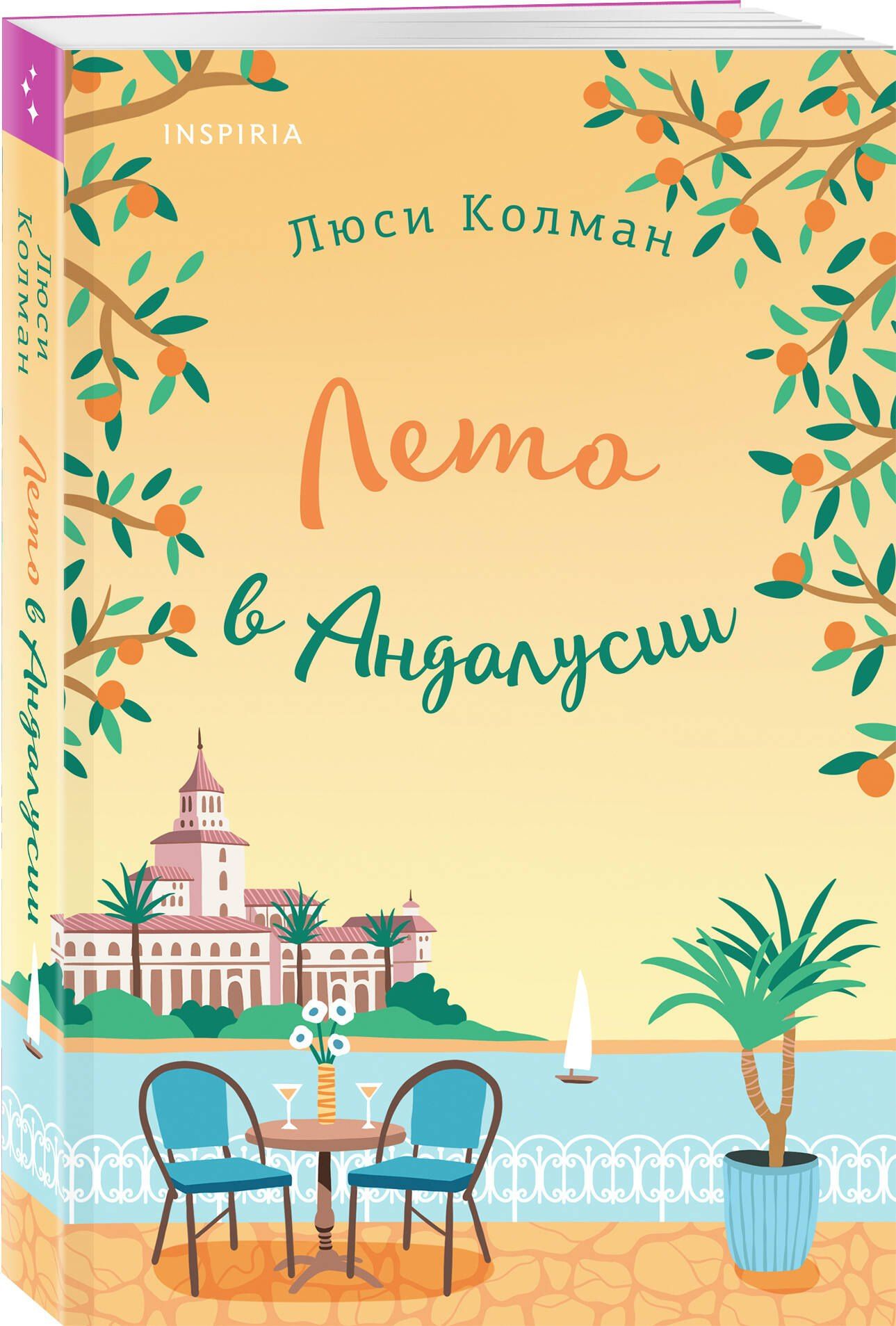 Люси Колман: Комплект из 2-х книг: (Итальянское лето с клубничным ароматом + Лето в Андалусии)