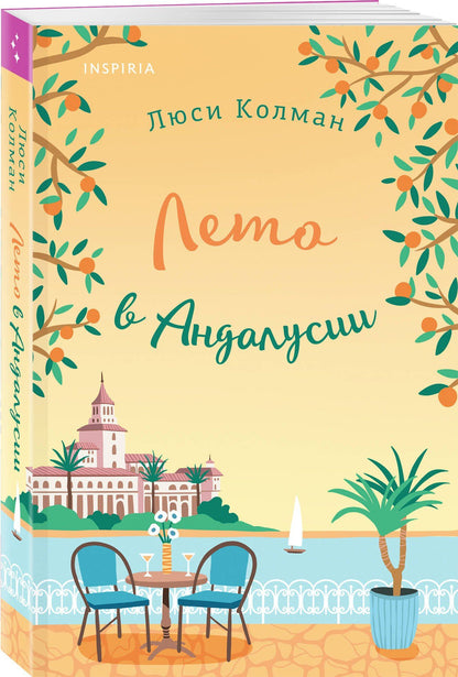 Люси Колман: Комплект из 2-х книг: (Итальянское лето с клубничным ароматом + Лето в Андалусии)