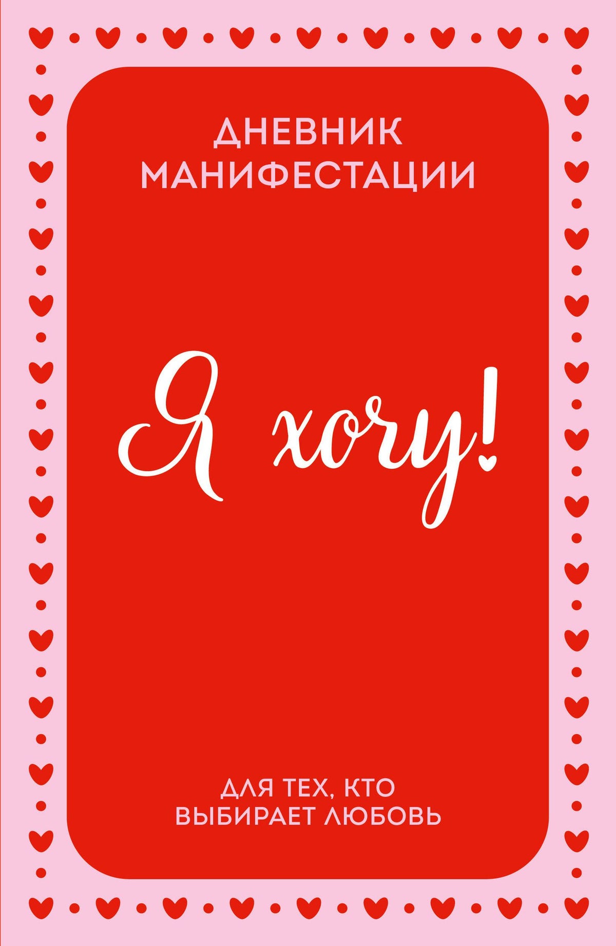 Я ХОЧУ! Дневник манифестации для тех, кто выбирает любовь