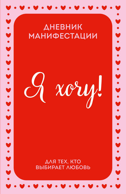 Я ХОЧУ! Дневник манифестации для тех, кто выбирает любовь