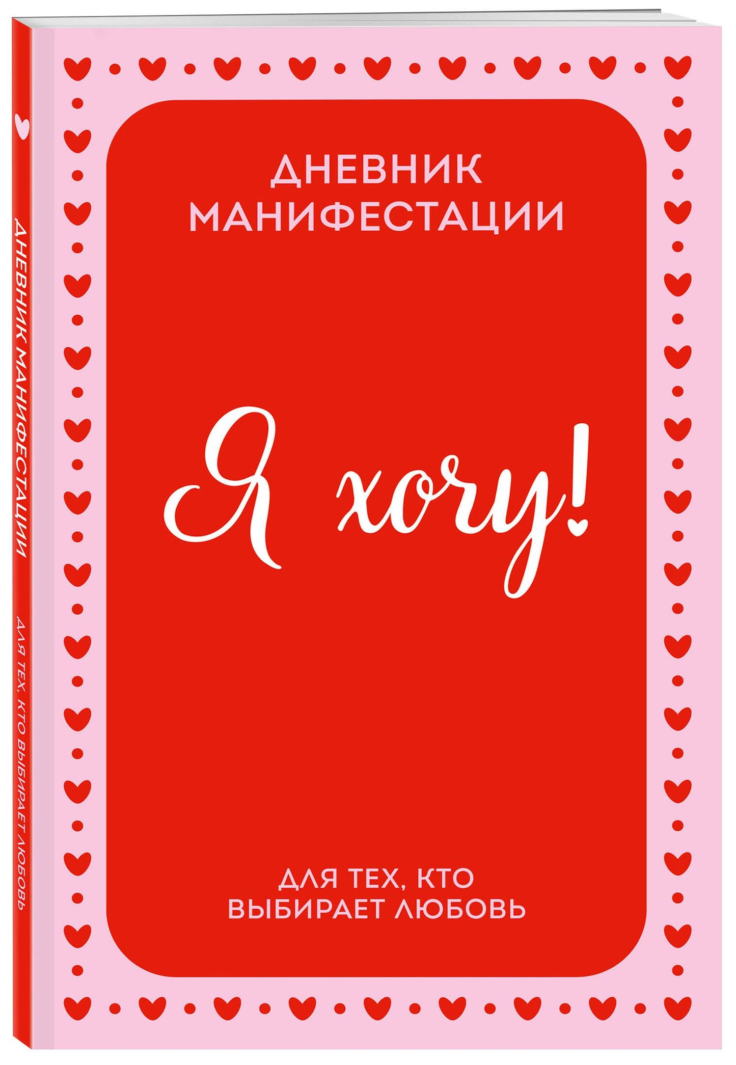 Я ХОЧУ! Дневник манифестации для тех, кто выбирает любовь