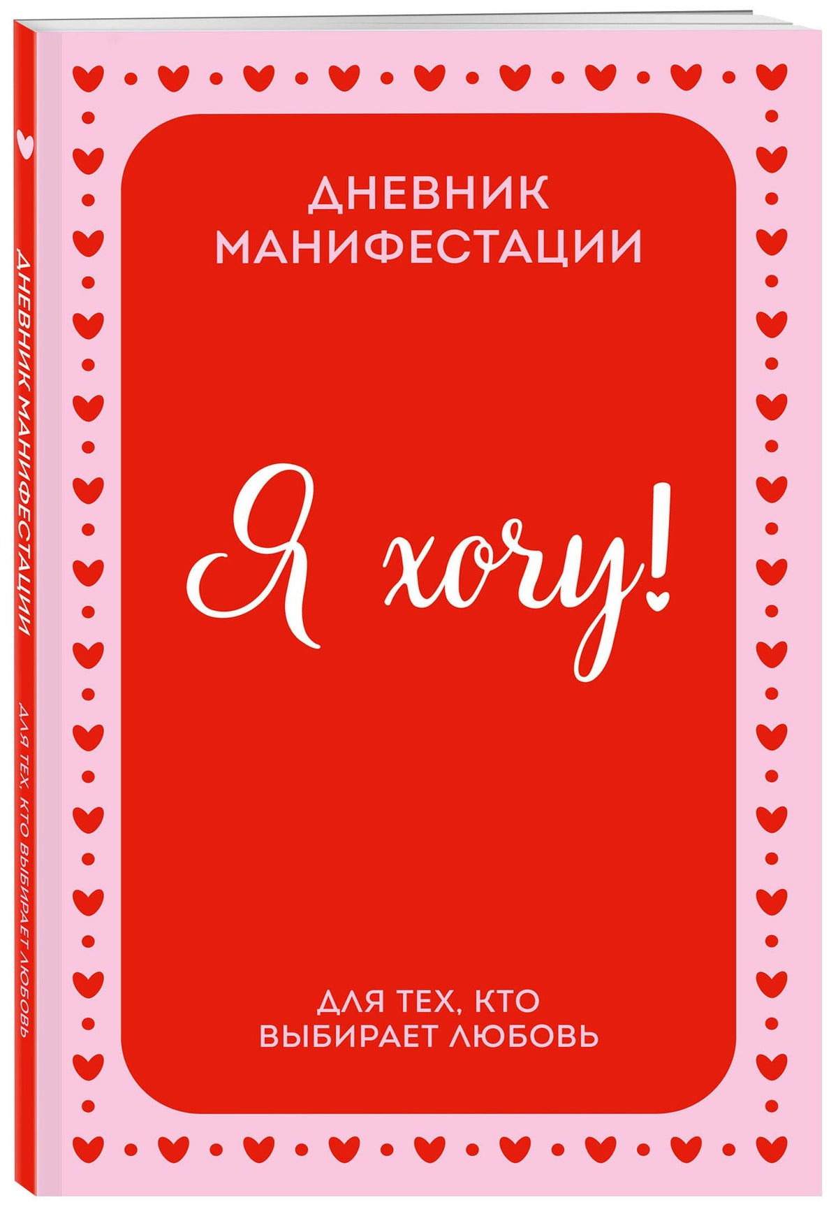 Я ХОЧУ! Дневник манифестации для тех, кто выбирает любовь