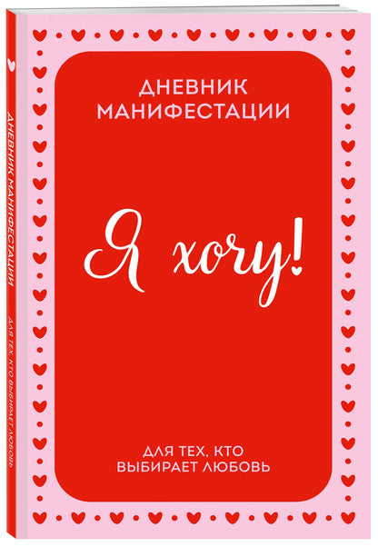 Я ХОЧУ! Дневник манифестации для тех, кто выбирает любовь