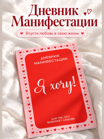 Я ХОЧУ! Дневник манифестации для тех, кто выбирает любовь
