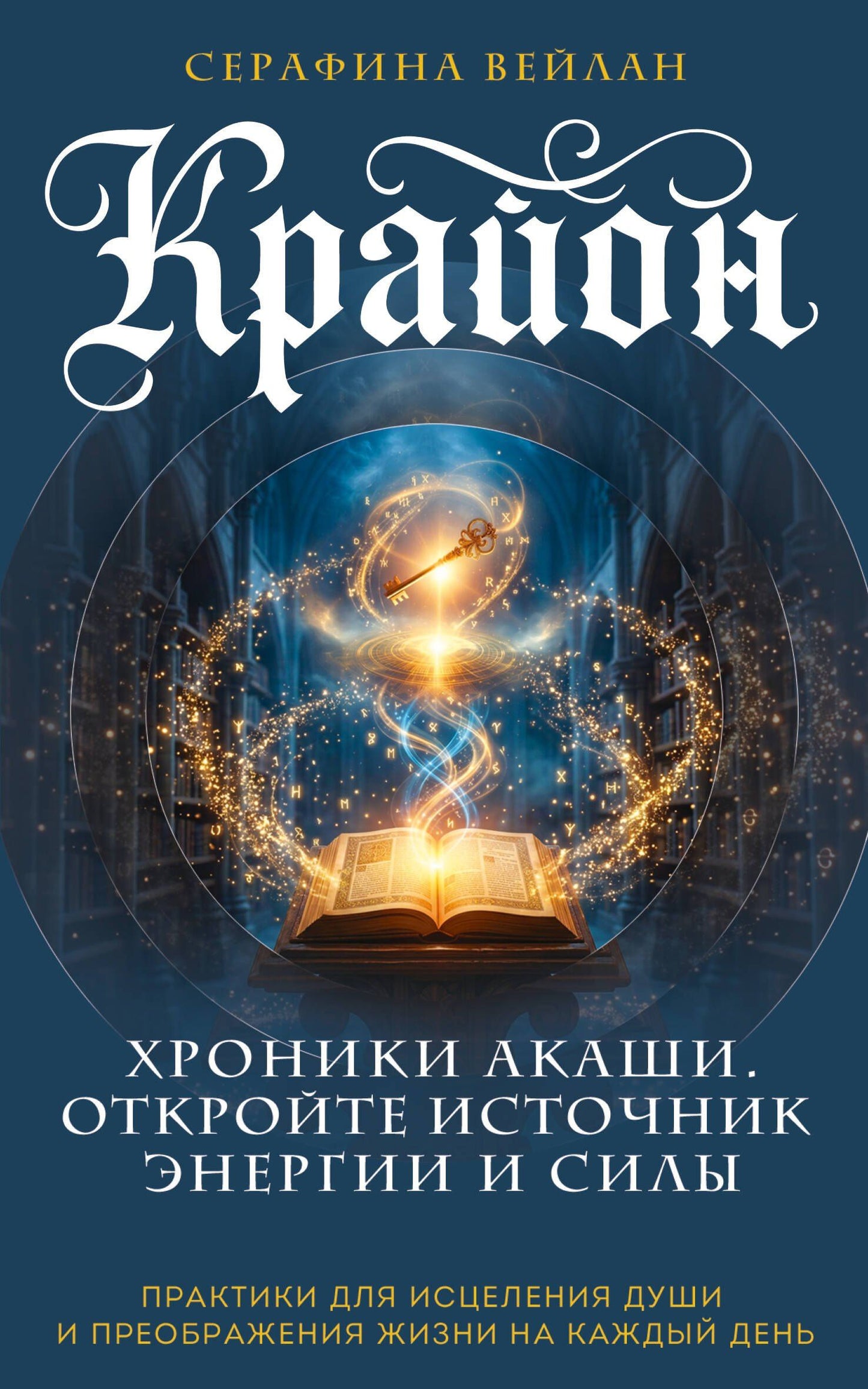 Серафина Вейлан: Крайон. Хроники Акаши. Откройте источник энергии и силы
