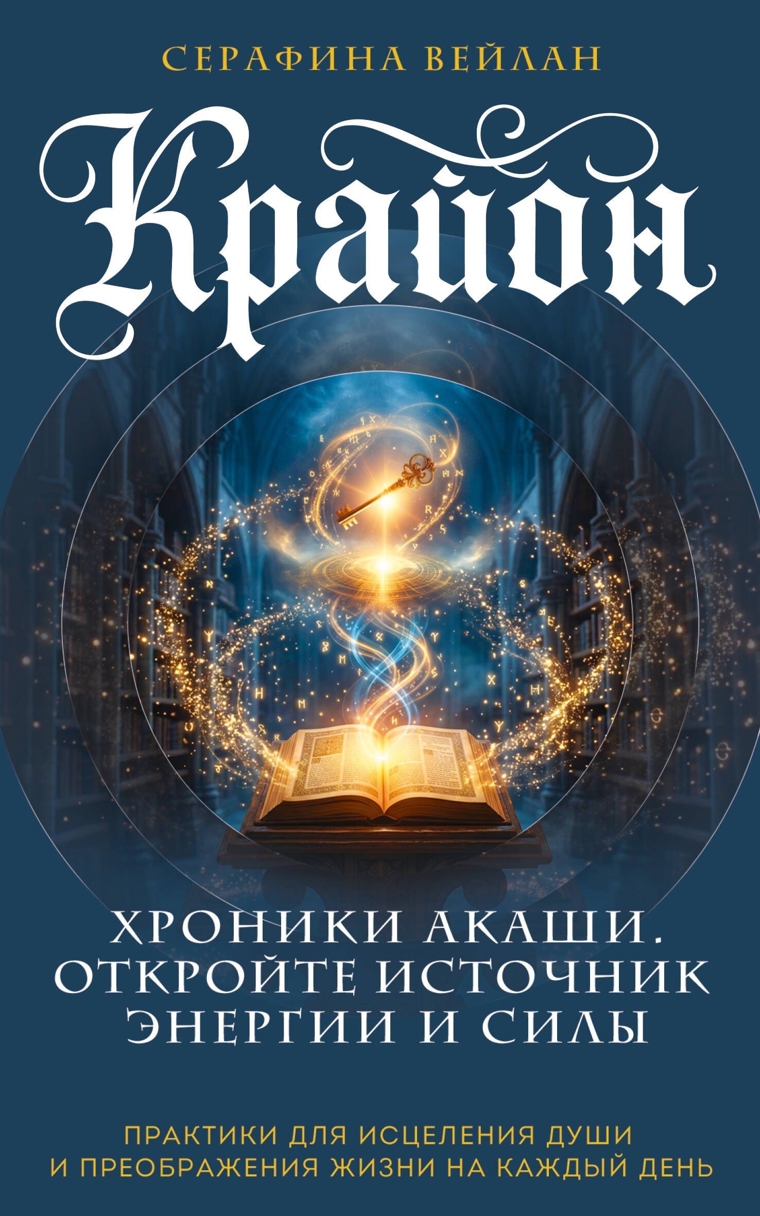 Серафина Вейлан: Крайон. Хроники Акаши. Откройте источник энергии и силы