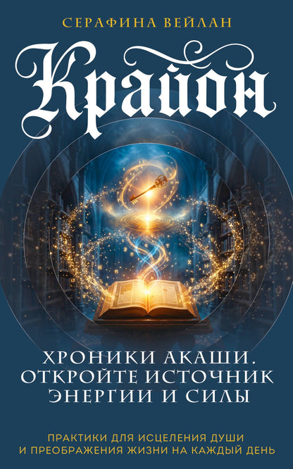 Серафина Вейлан: Крайон. Хроники Акаши. Откройте источник энергии и силы