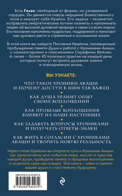 Серафина Вейлан: Крайон. Хроники Акаши. Откройте источник энергии и силы