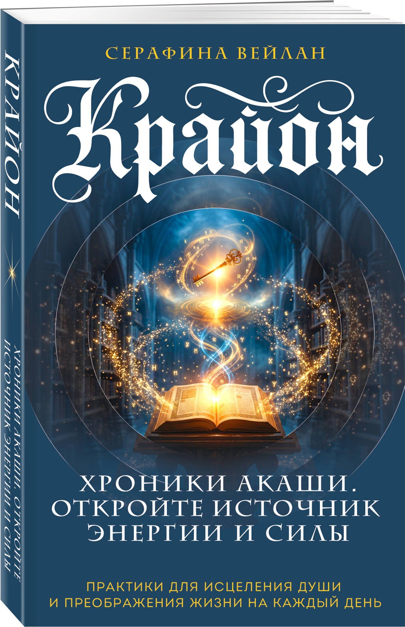 Серафина Вейлан: Крайон. Хроники Акаши. Откройте источник энергии и силы