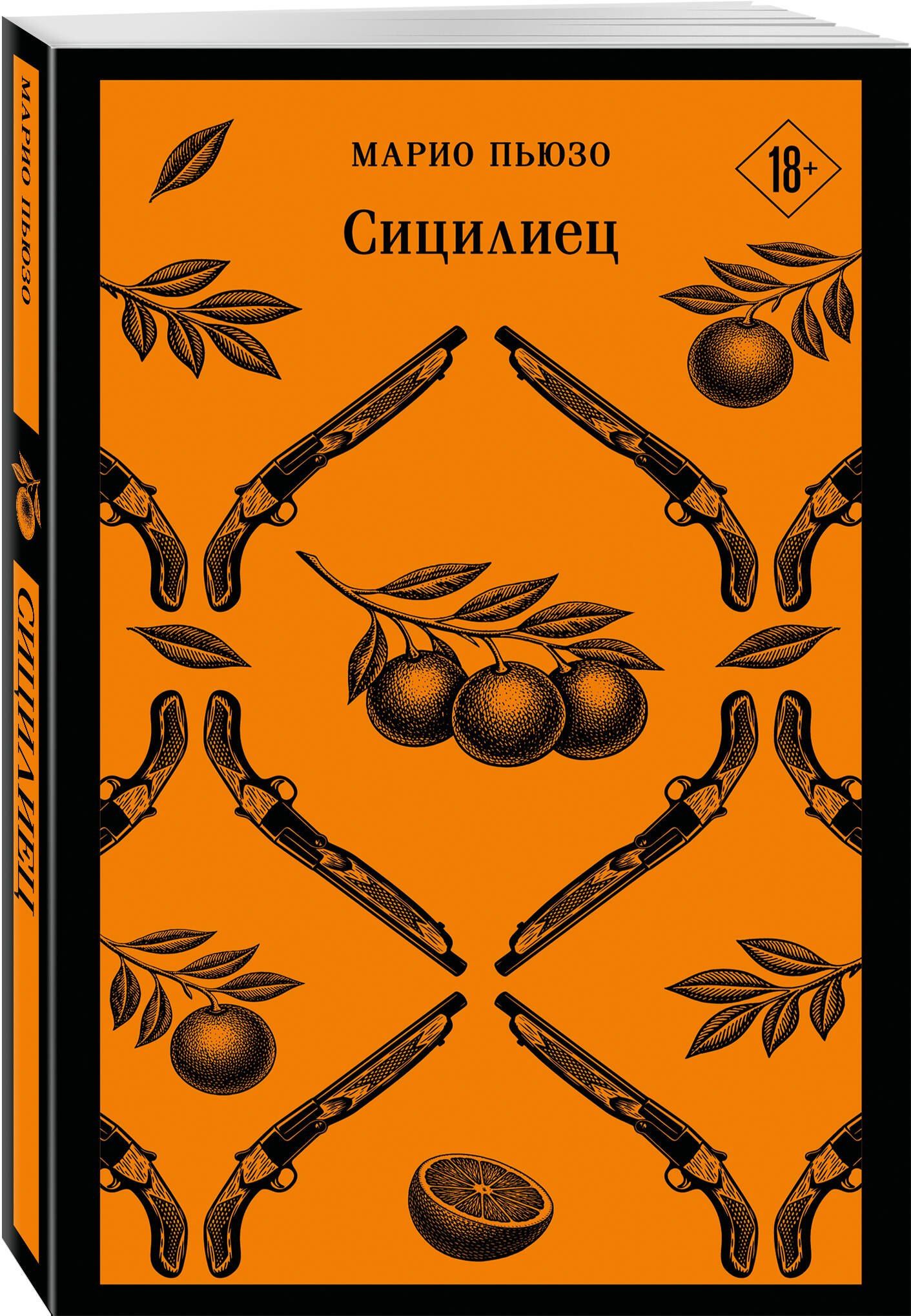 Марио Пьюзо: Сицилиец