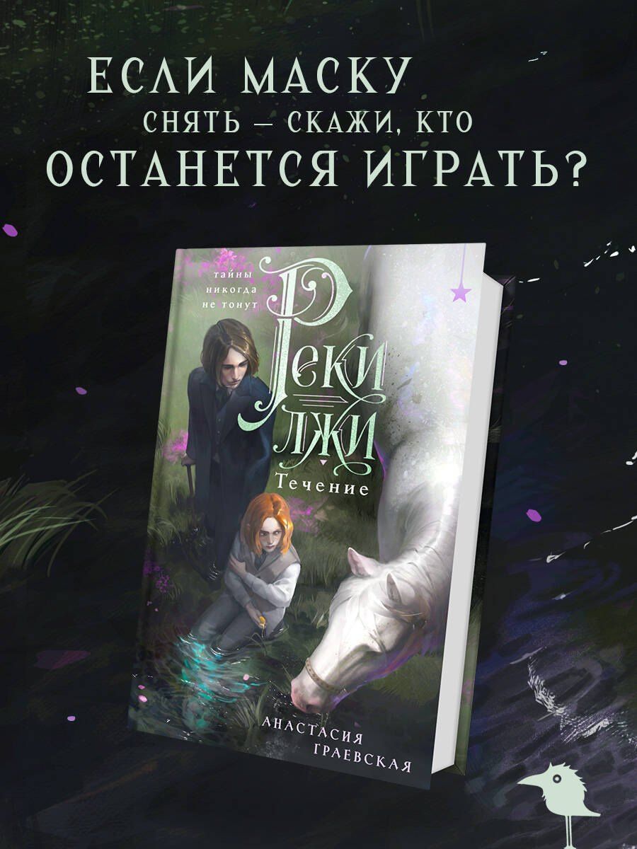 Анастасия Граевская: Реки лжи. Течение