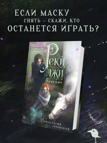 Анастасия Граевская: Реки лжи. Течение