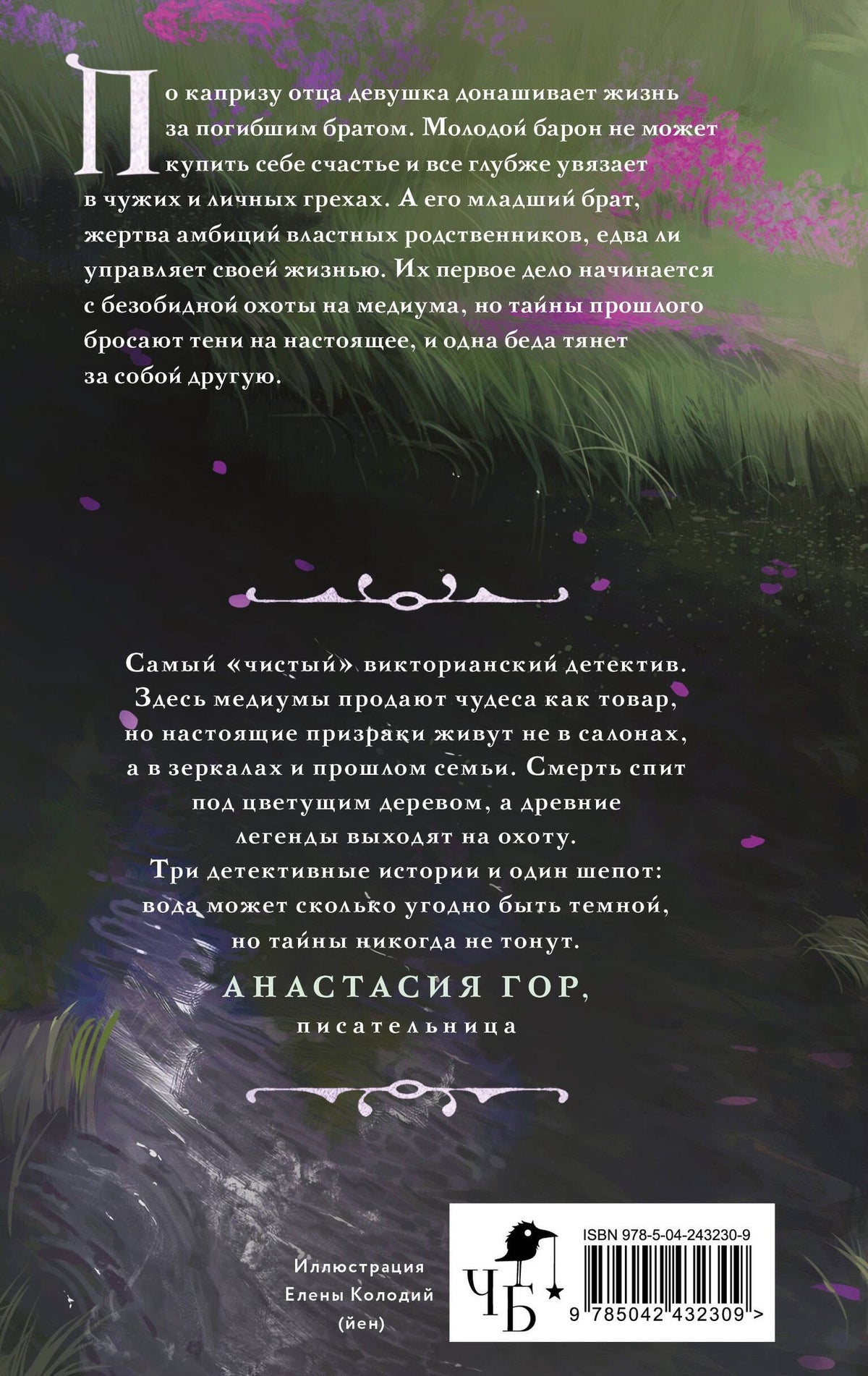 Анастасия Граевская: Реки лжи. Течение