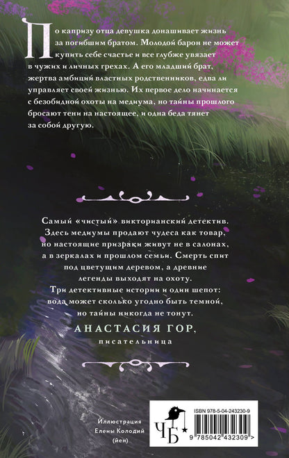 Анастасия Граевская: Реки лжи. Течение
