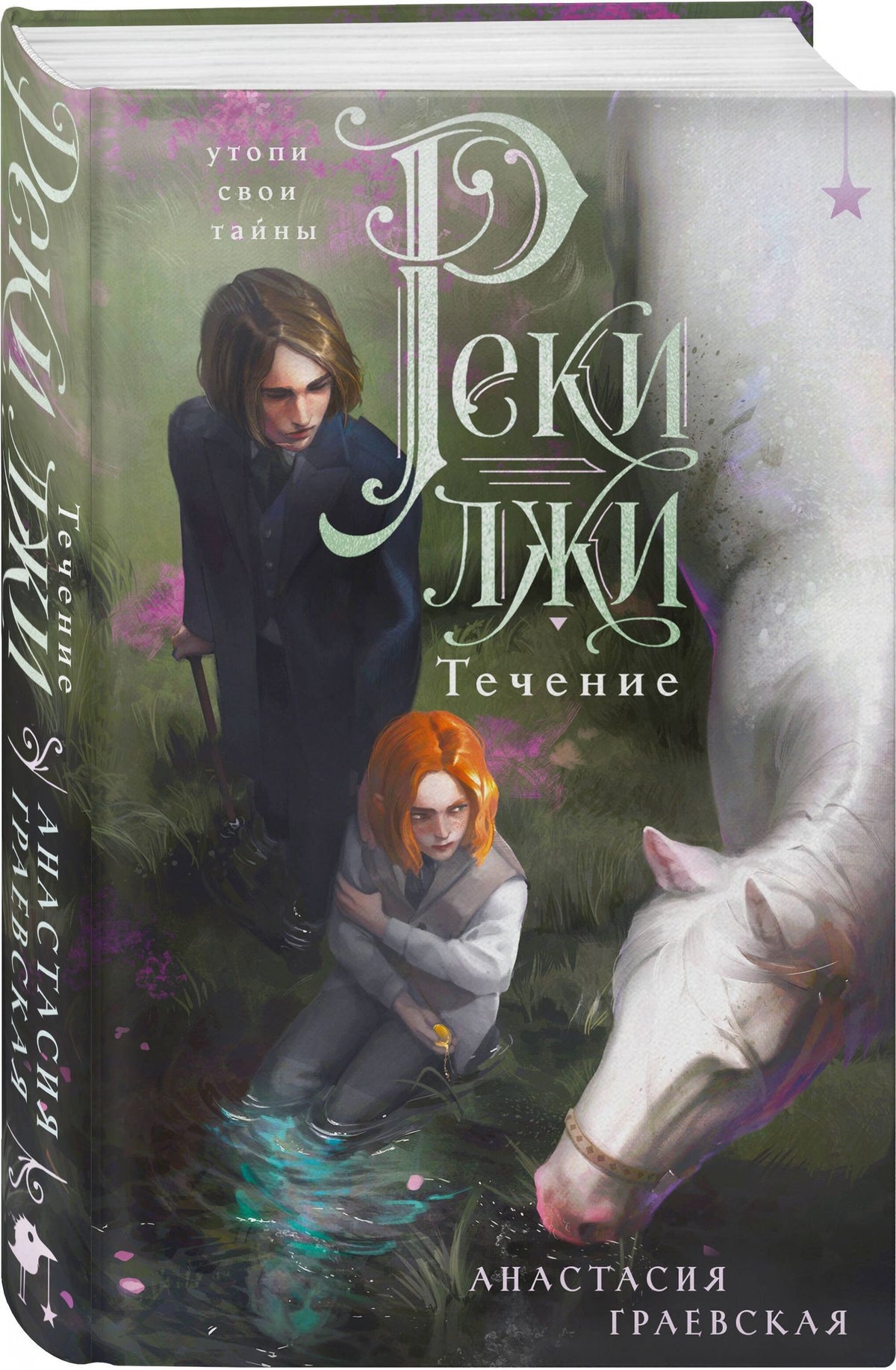 Анастасия Граевская: Реки лжи. Течение
