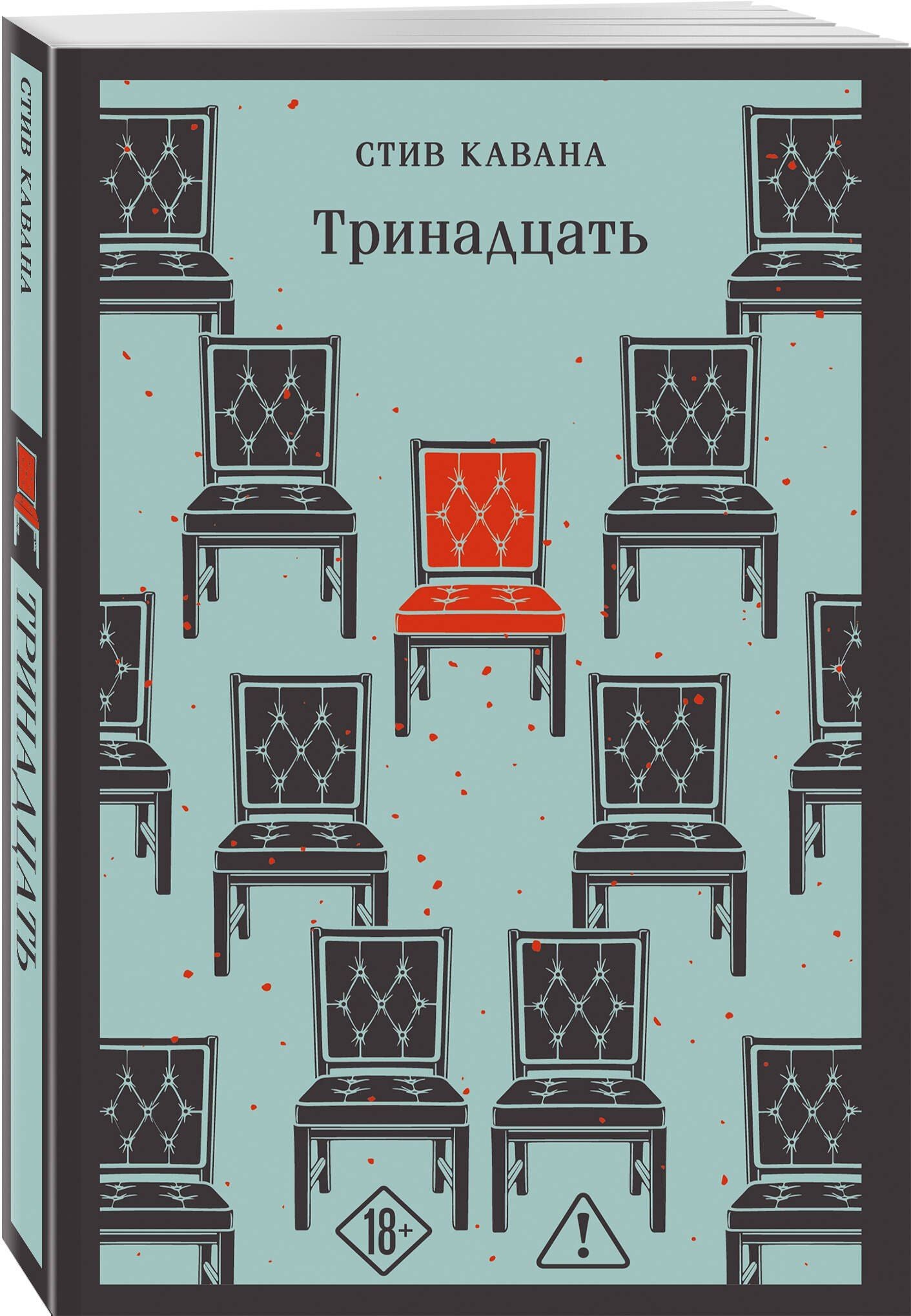 Стив Кавана: Тринадцать