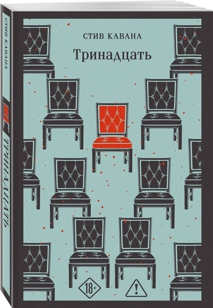 Стив Кавана: Тринадцать