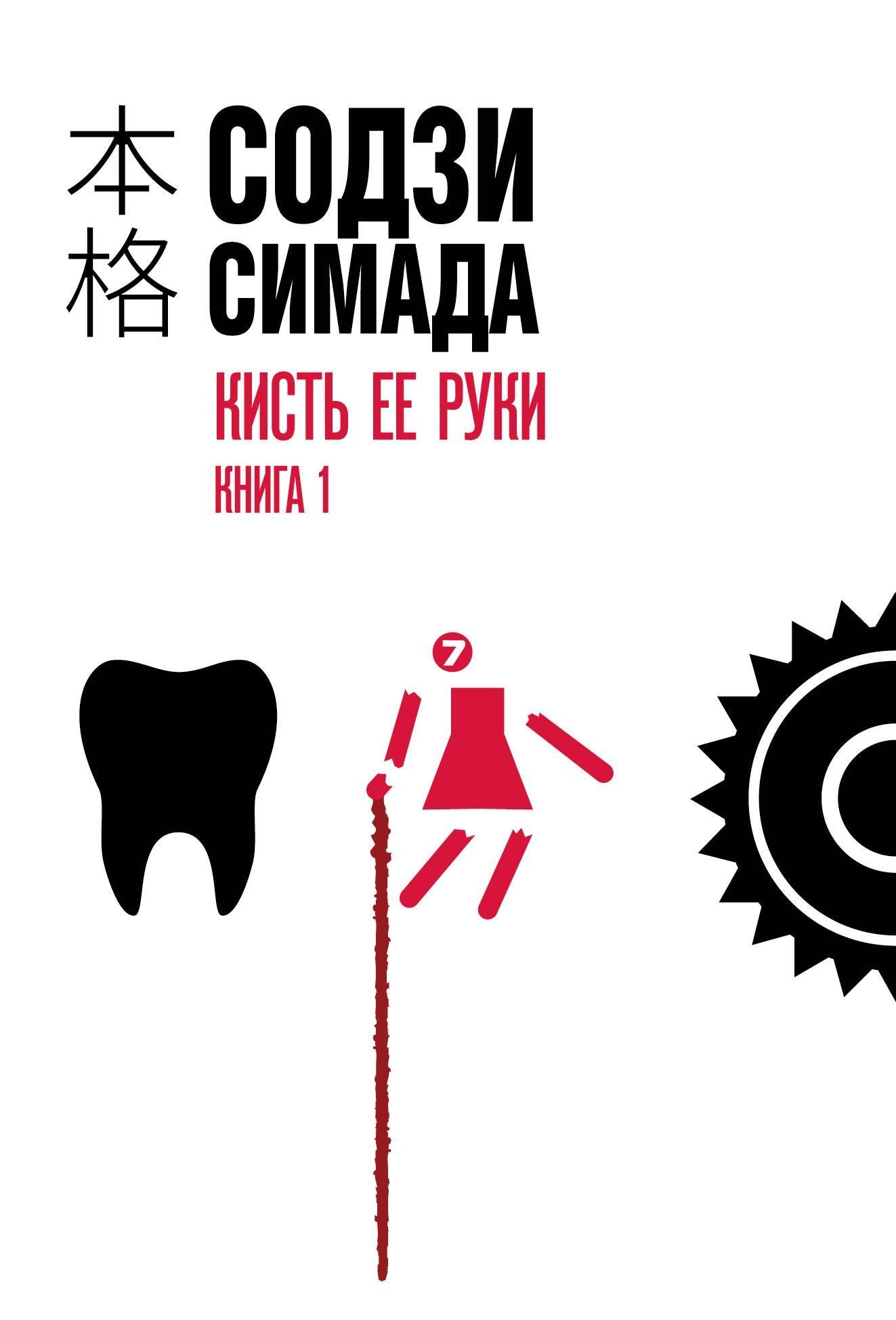 Содзи Симада: Кисть ее руки. Книга 1