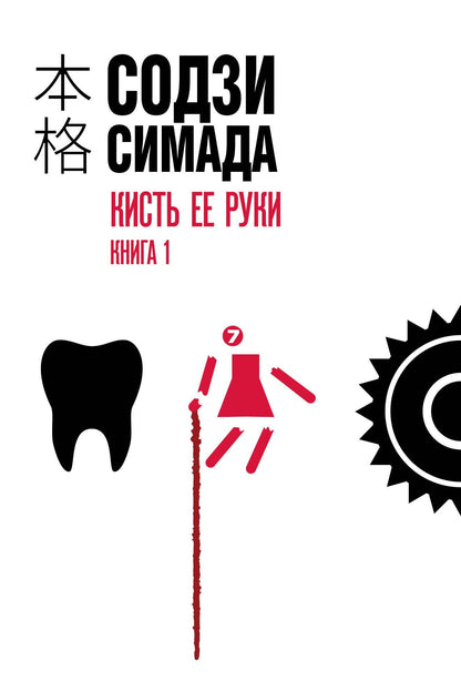 Содзи Симада: Кисть ее руки. Книга 1