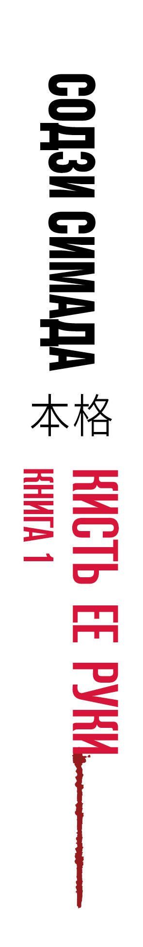 Содзи Симада: Кисть ее руки. Книга 1
