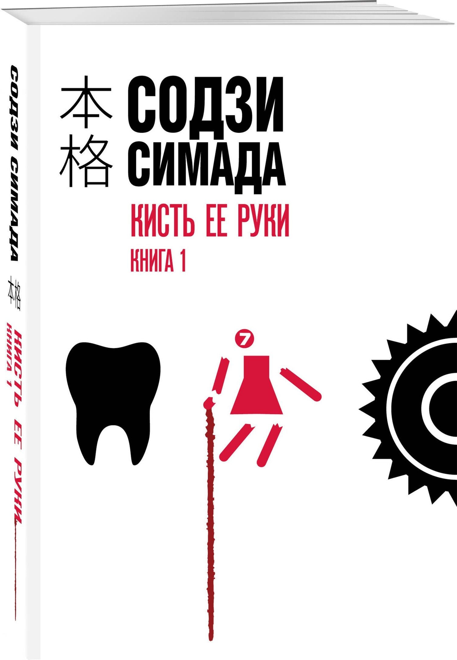 Содзи Симада: Кисть ее руки. Книга 1
