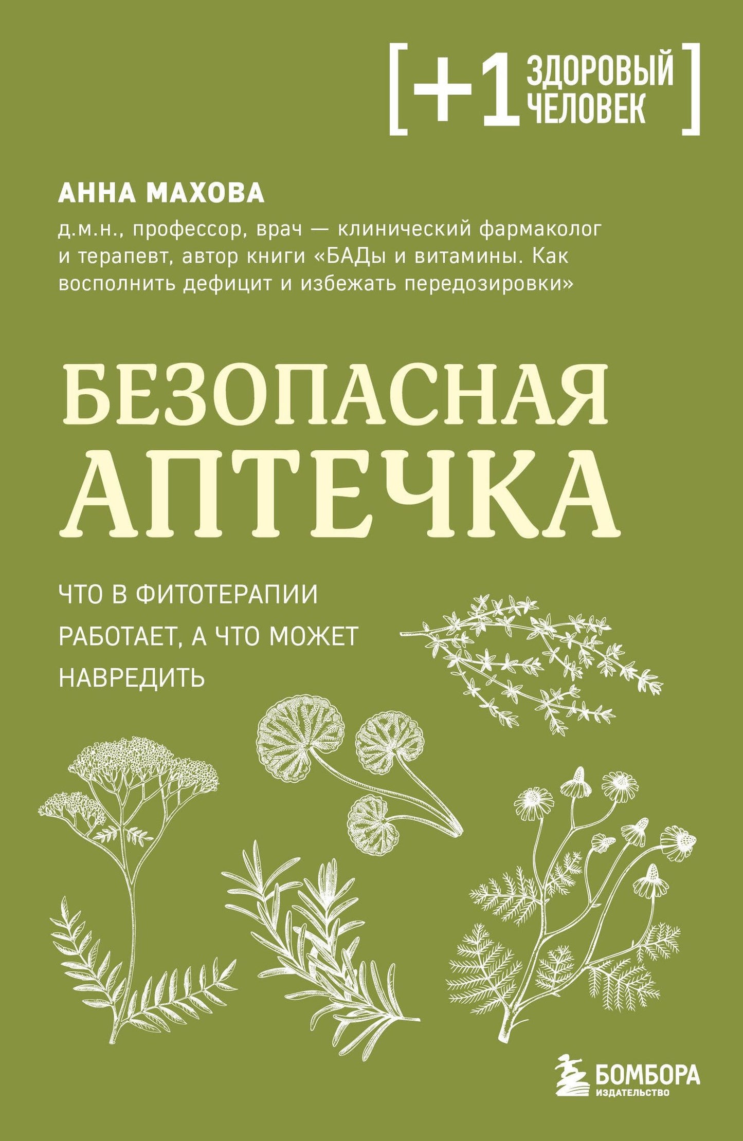 Анна Махова: Безопасная аптечка. Что в фитотерапии работает, а что может навредить