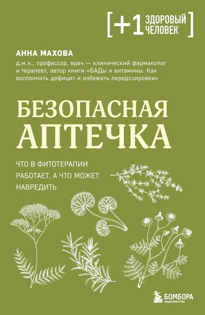 Анна Махова: Безопасная аптечка. Что в фитотерапии работает, а что может навредить