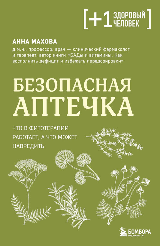 Анна Махова: Безопасная аптечка. Что в фитотерапии работает, а что может навредить