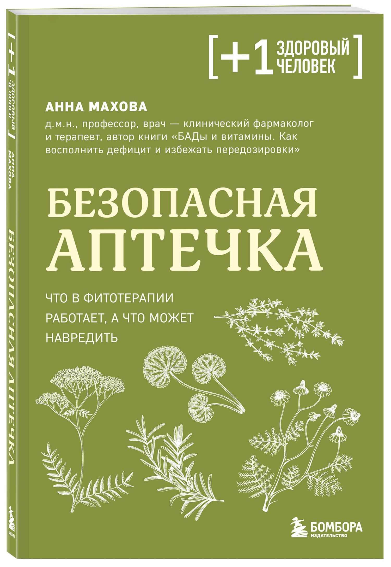 Анна Махова: Безопасная аптечка. Что в фитотерапии работает, а что может навредить