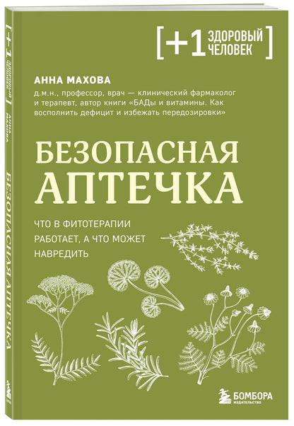 Анна Махова: Безопасная аптечка. Что в фитотерапии работает, а что может навредить