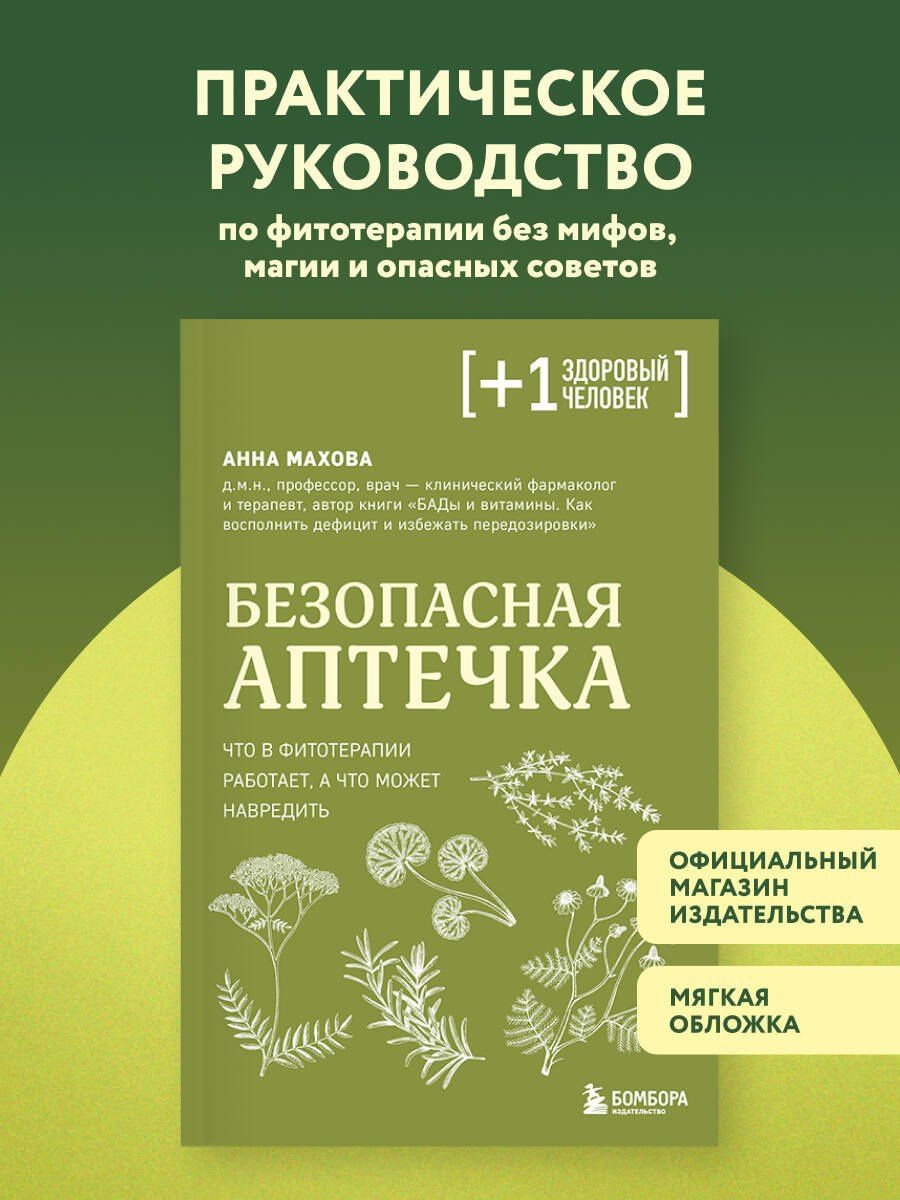 Анна Махова: Безопасная аптечка. Что в фитотерапии работает, а что может навредить