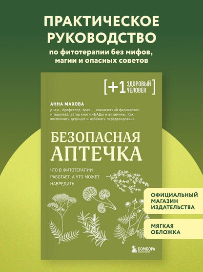 Анна Махова: Безопасная аптечка. Что в фитотерапии работает, а что может навредить