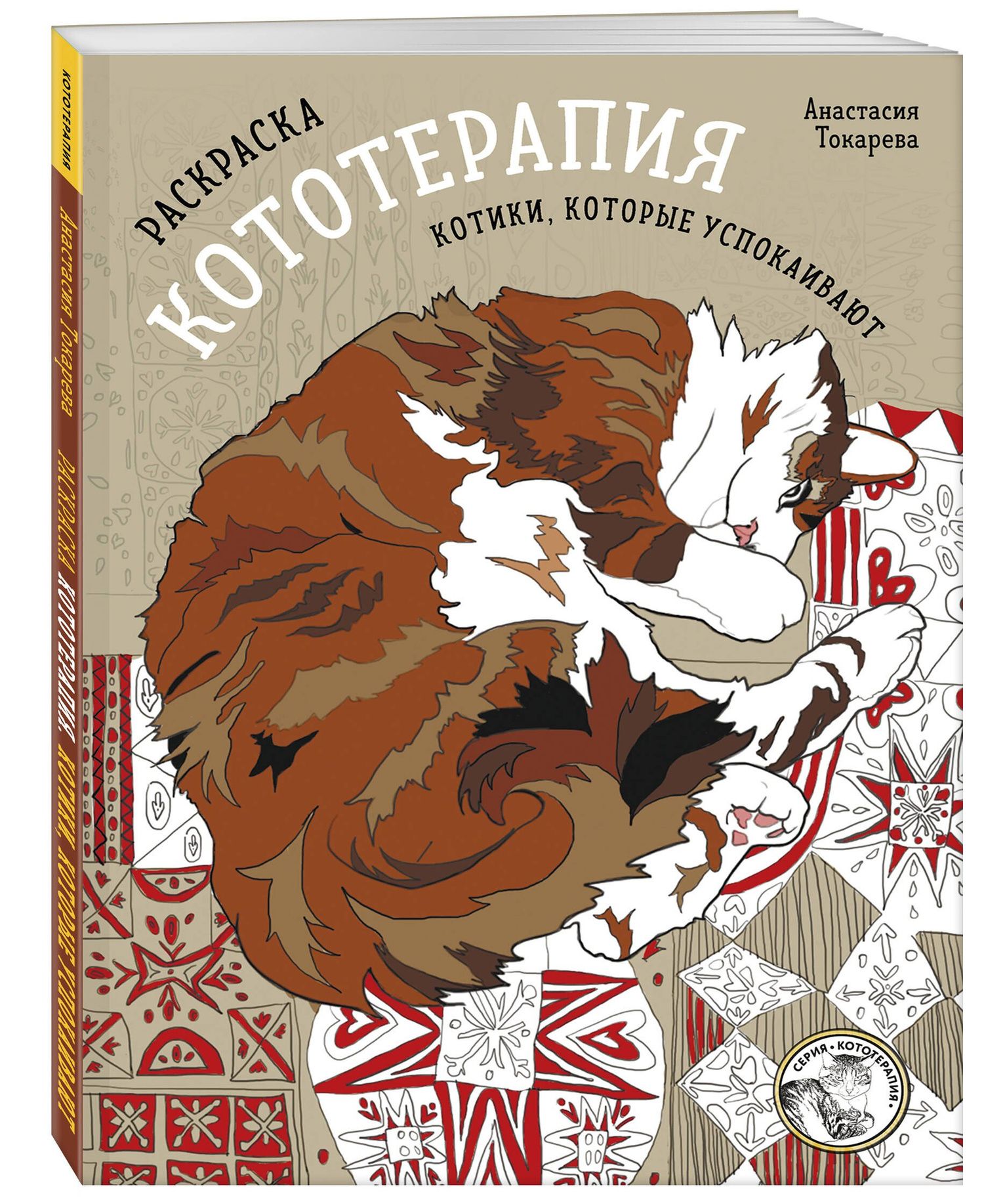 Раскраска Кототерапия. Котики, которые успокаивают