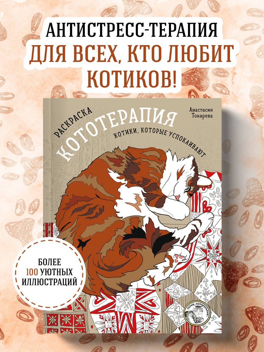 Раскраска Кототерапия. Котики, которые успокаивают