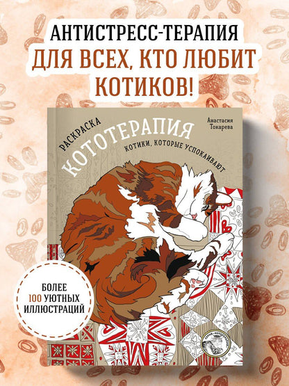 Раскраска Кототерапия. Котики, которые успокаивают