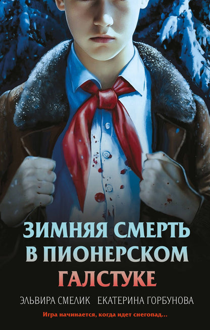 Екатерина Горбунова: Комплект из 3 книг с подарком (Смерть в пионерском галстуке. Пионерская клятва на крови. Зимняя смерть в пионерском галстуке. Предыстория)