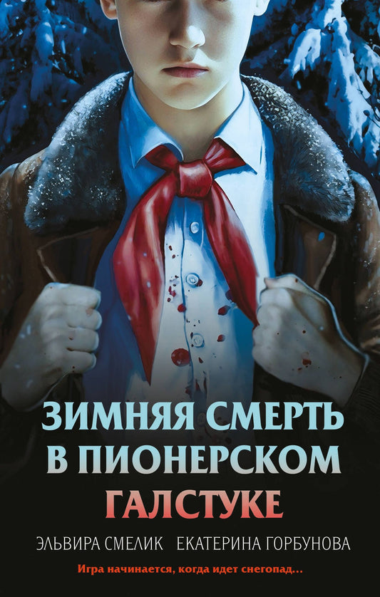 Екатерина Горбунова: Комплект из 3 книг с подарком (Смерть в пионерском галстуке. Пионерская клятва на крови. Зимняя смерть в пионерском галстуке. Предыстория)