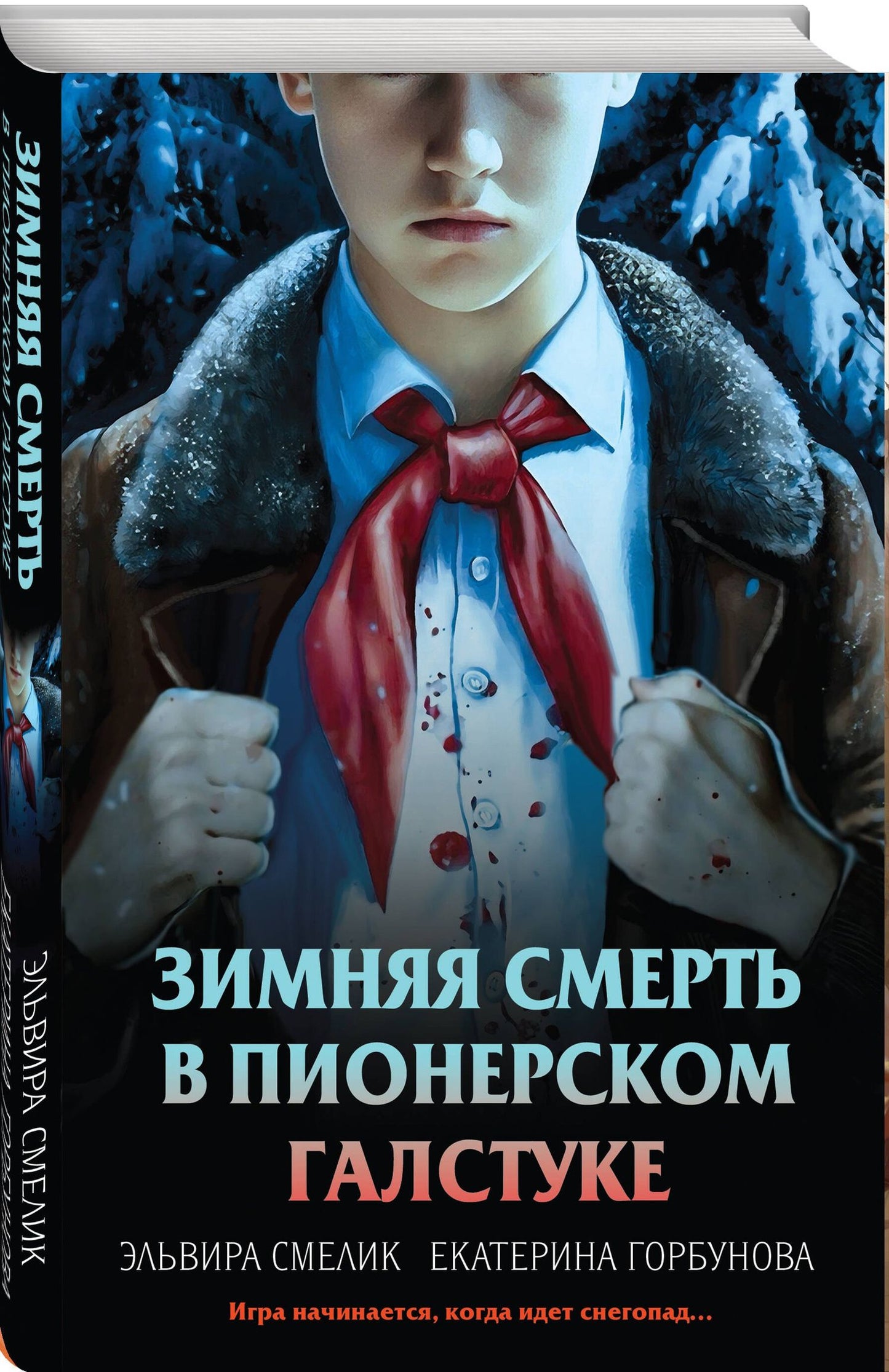 Екатерина Горбунова: Комплект из 3 книг с подарком (Смерть в пионерском галстуке. Пионерская клятва на крови. Зимняя смерть в пионерском галстуке. Предыстория)