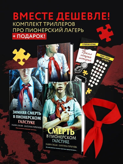 Екатерина Горбунова: Комплект из 3 книг с подарком (Смерть в пионерском галстуке. Пионерская клятва на крови. Зимняя смерть в пионерском галстуке. Предыстория)