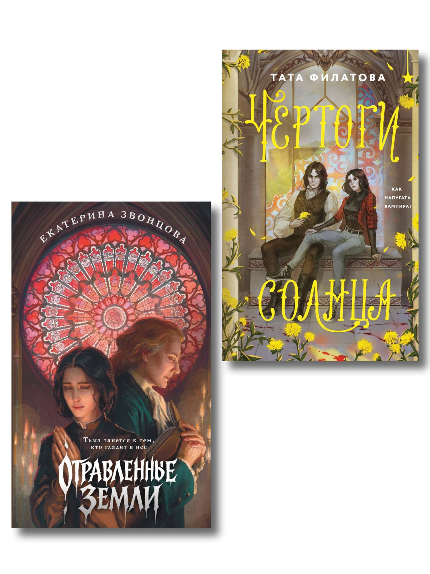 Тата Филатова: Комплект "Чертоги солнца + Отравленные земли"