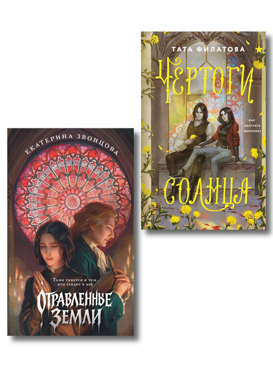 Тата Филатова: Комплект "Чертоги солнца + Отравленные земли"