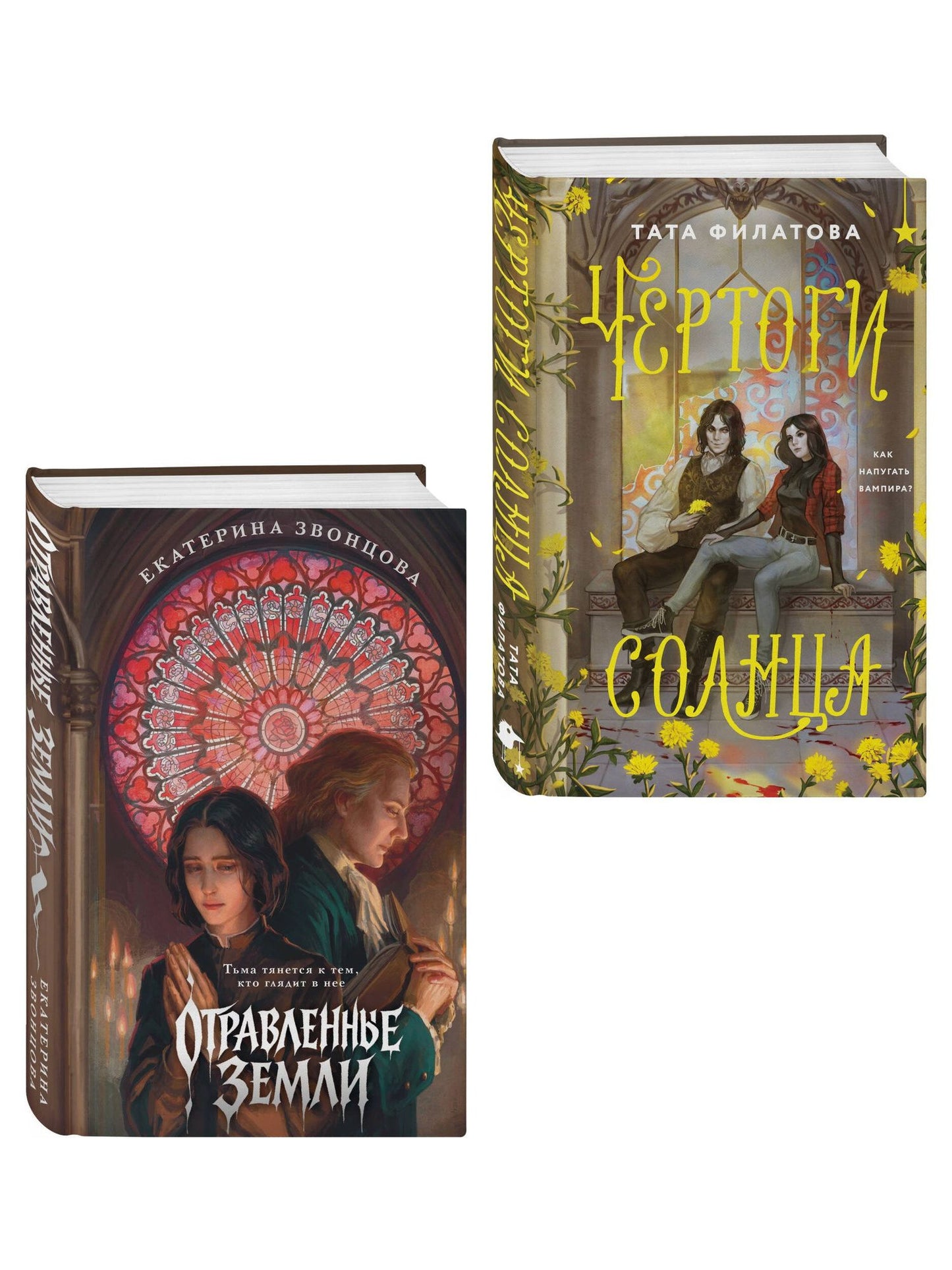 Тата Филатова: Комплект "Чертоги солнца + Отравленные земли"