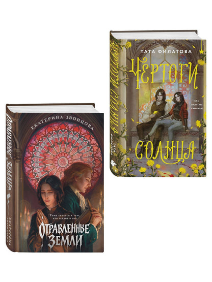 Тата Филатова: Комплект "Чертоги солнца + Отравленные земли"