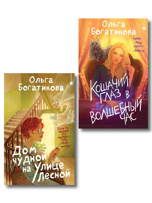 Ольга Богатикова: Комплект уютного фэнтези "Дом чудной на улице Лесной + Кошачий глаз в волшебный час"