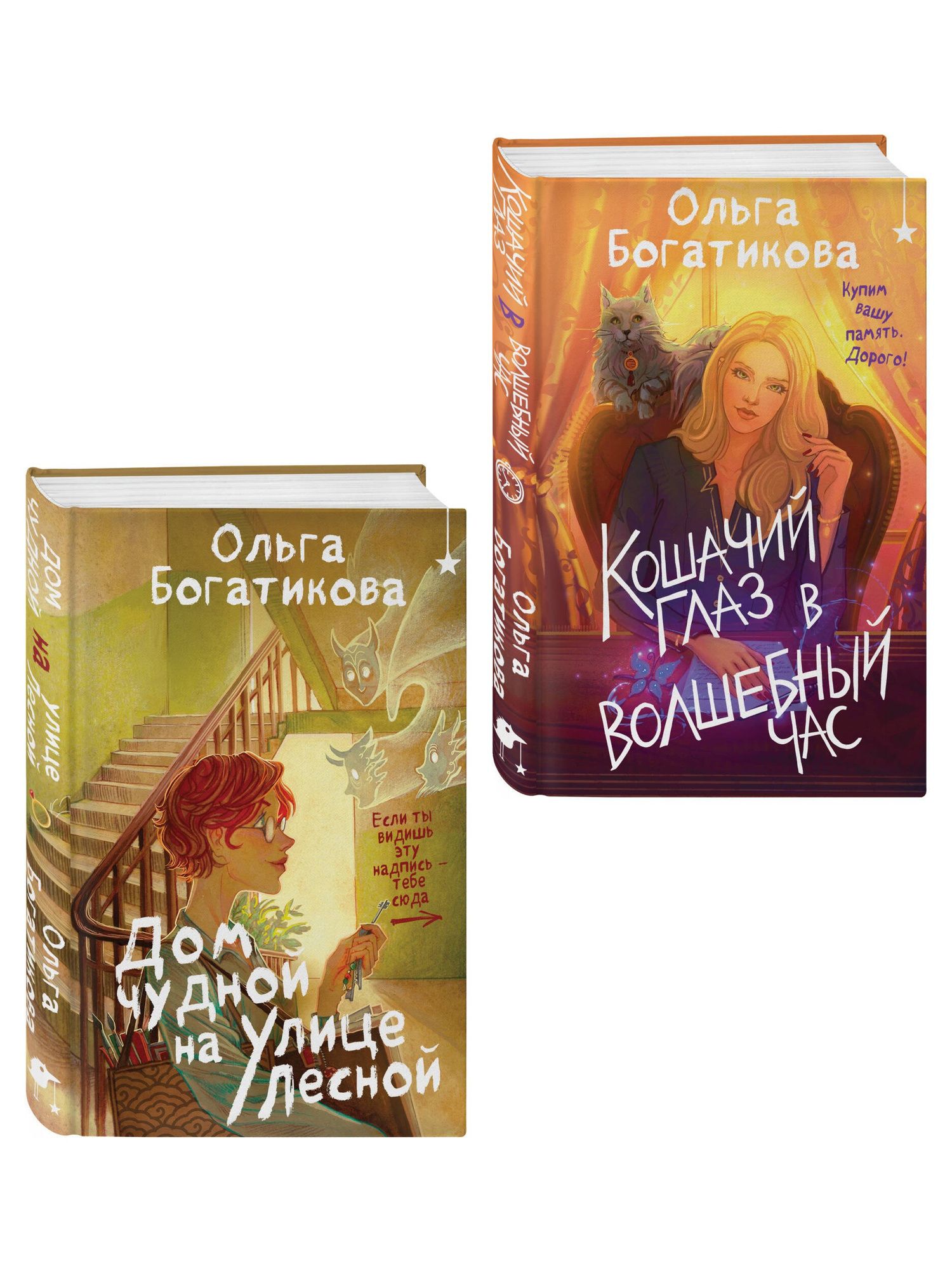 Ольга Богатикова: Комплект уютного фэнтези "Дом чудной на улице Лесной + Кошачий глаз в волшебный час"