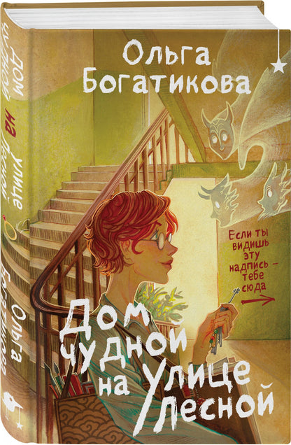 Ольга Богатикова: Комплект уютного фэнтези "Дом чудной на улице Лесной + Кошачий глаз в волшебный час"